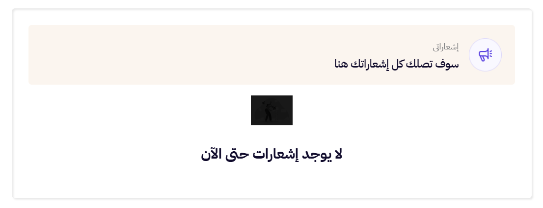 الإشعارات والتنبيهات